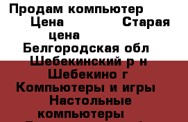 Продам компьютер Samsung › Цена ­ 14 500 › Старая цена ­ 45 000 - Белгородская обл., Шебекинский р-н, Шебекино г. Компьютеры и игры » Настольные компьютеры   . Белгородская обл.